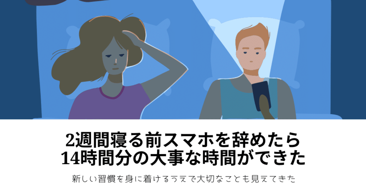 2週間寝る前スマホを辞めてみたら14時間分の大事な時間ができた みんたつ 睡眠研究家 Note 2週間寝る前スマホを辞めてみたら14時間分の大事な時間ができた みんたつ 睡眠研究家 Note