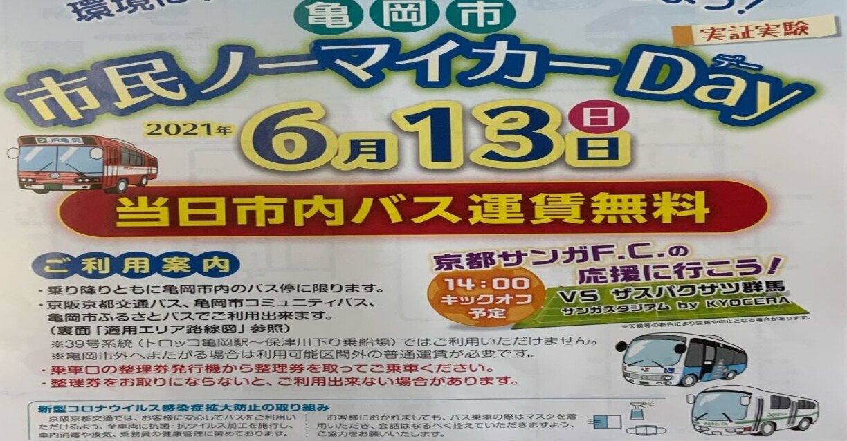 6月13日 日 は 市民ノーマイカーday バスが無料に かめおか多文化共生センター Note 6月13日 日 は 市民ノーマイカーday バスが無料に かめおか多文化共生センター Note
