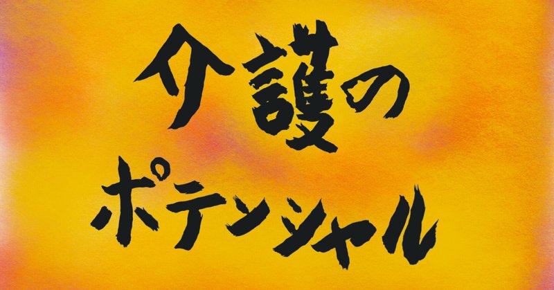 介護のポテンシャル　第1回　　　　　　「介護士の心構え」