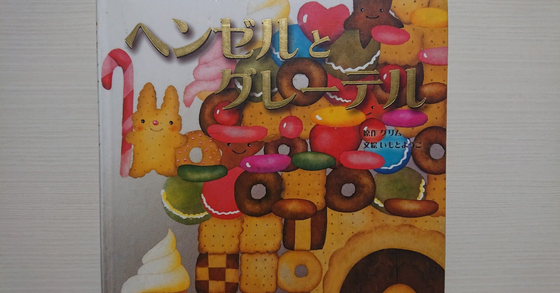 絵本 ヘンゼルとグレーテル いもとようこ版 のあらすじと評価 ふかはるかん Note 絵本 ヘンゼルとグレーテル いもとようこ版 のあらすじと評価 ふかはるかん Note