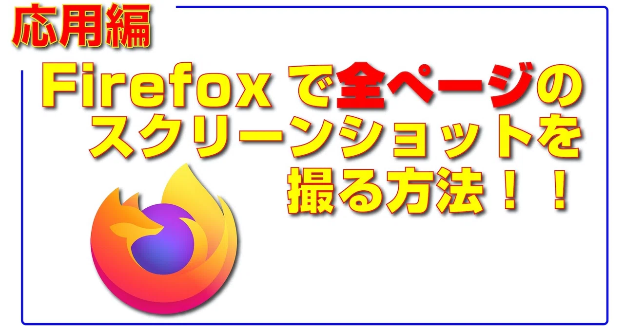 How to take a full-page screenshot in Firefox!!!｜元AppleのEvangelist ...
