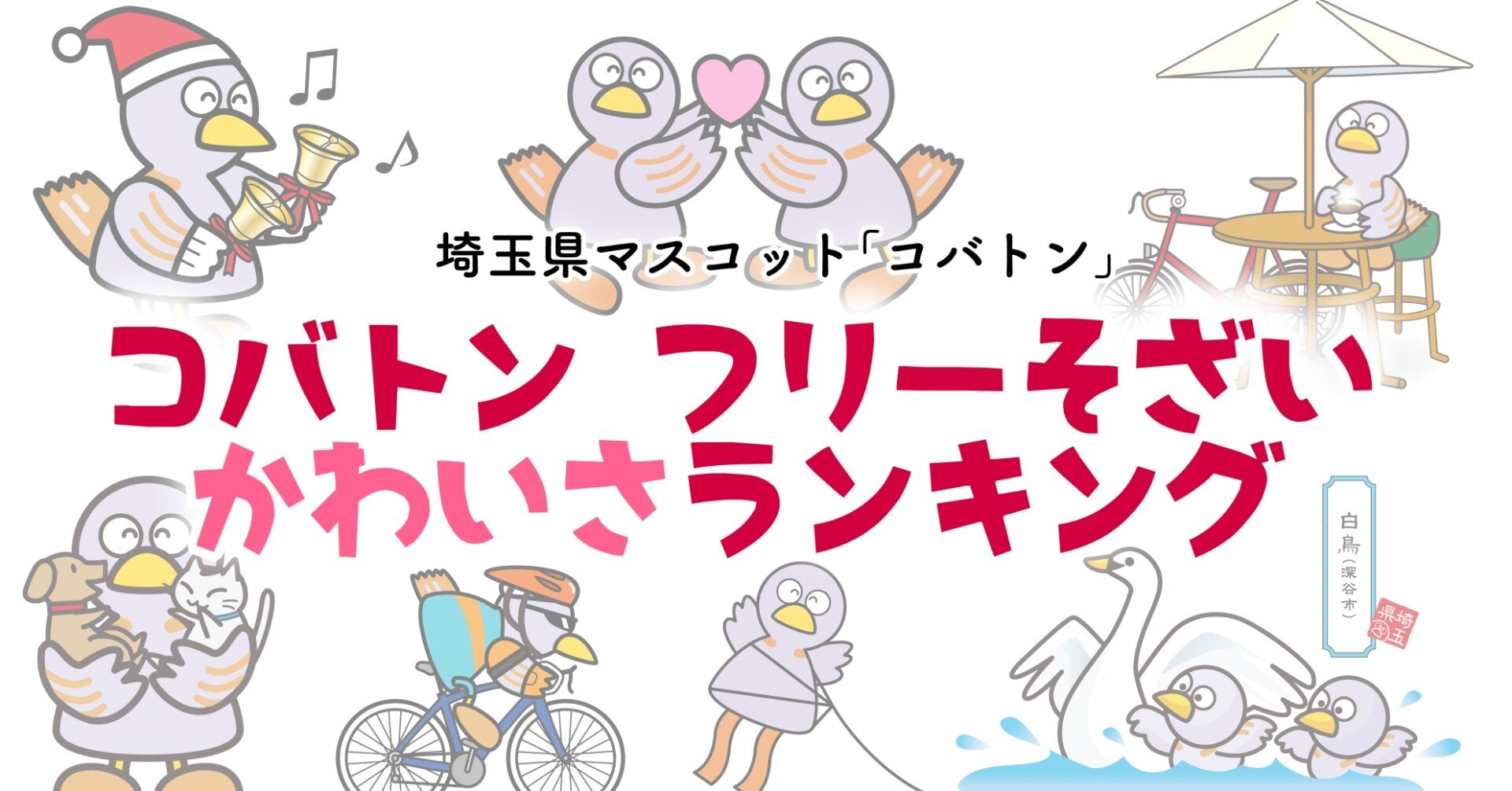 コバトン フリー素材 かわいさランキング 白森さわ Note