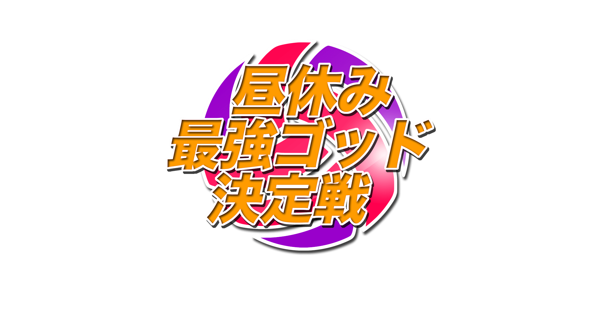 昼休み最強ゴッド決定戦 で見たノックアウトシティの表情 一週間で ゲームはここまで深化する 水上侑 ふーひ Note