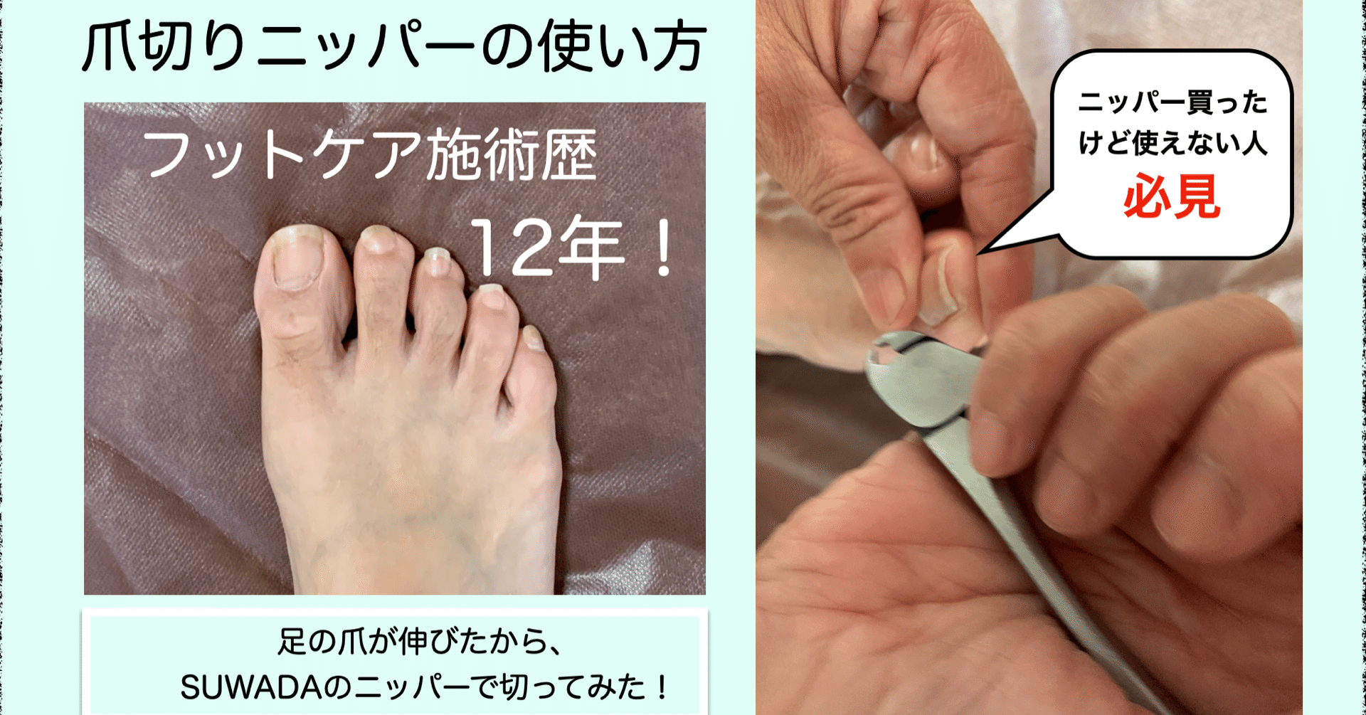 爪切りニッパーの使い方 自分の足の爪切り 高齢者を足から笑顔に 中西薫 Note 爪切りニッパーの使い方 自分の足の爪切り 高齢者を足から笑顔に 中西薫 Note