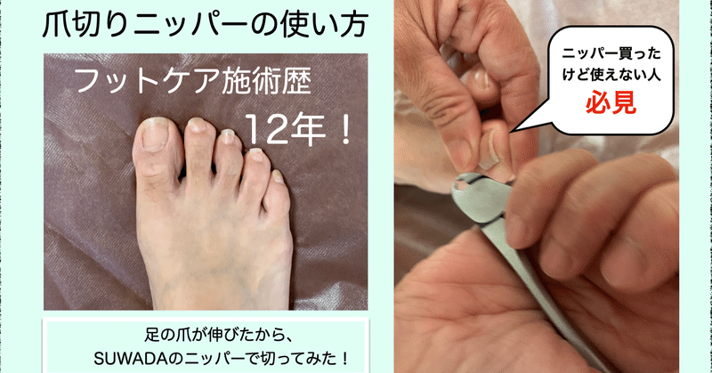 爪切りニッパーの使い方 自分の足の爪切り 高齢者を足から笑顔に 中西薫 Note