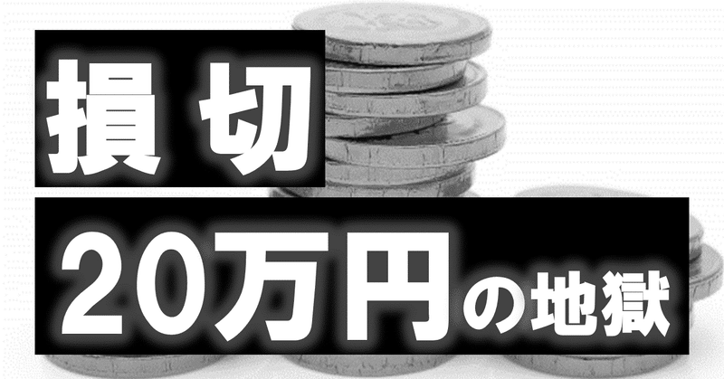 【損切20万円の地獄】銘柄分析して、ついにやったで。