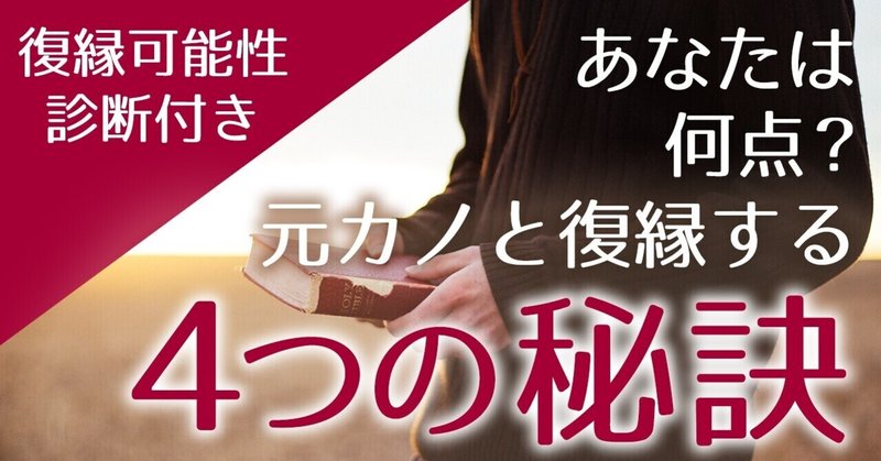 復縁可能性診断付き あなたは何点 元カノと復縁する４つの秘訣 復縁 恋愛カウンセラー 宮城かな Note