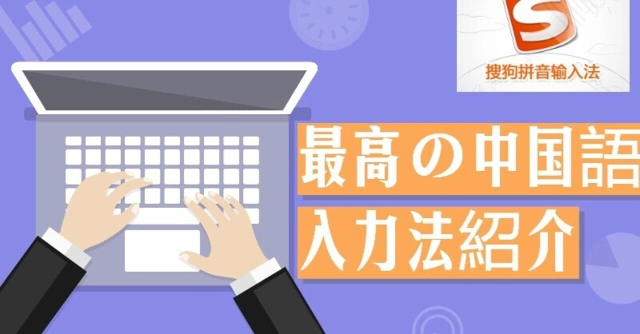 おすすめの中国語入力ソフト「搜狗输入法」の使い方【Windows】｜けん 