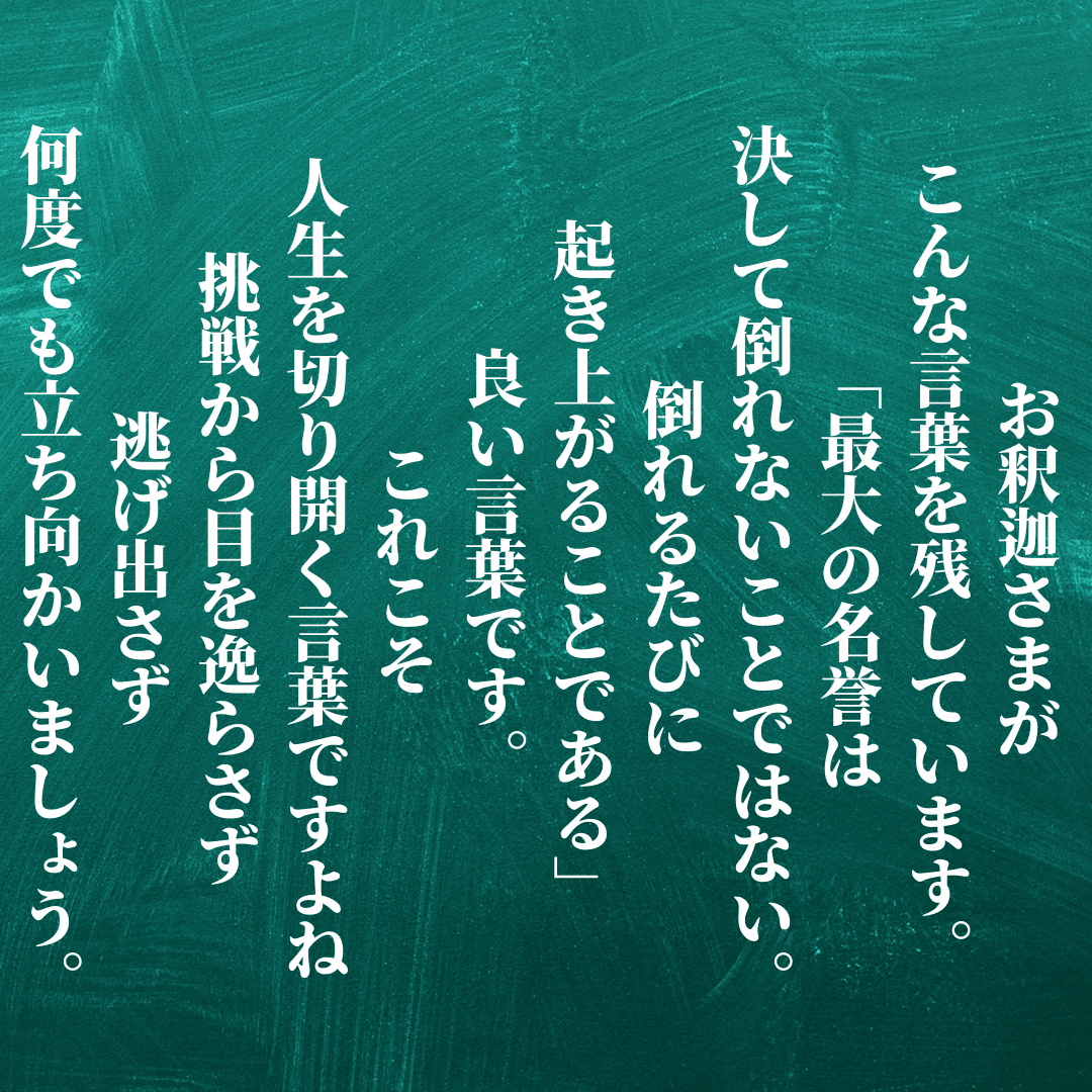 お釈迦さまがこんな言葉を残しています 最大の名誉は決して倒れないことではない 倒れるたびに起き上がることである 良い言葉です これこそ人生を切り開く 言葉ですよね 挑戦から目を逸らさず 逃げ出さず何度で Ichi Obousan Note お釈迦さまがこんな言葉を残しています 最大の名誉は決して倒れないことではない 倒れるたびに起き上がることである 良い言葉です これこそ人生を切り開く 言葉ですよね 挑戦から目を逸らさず 逃げ出さず何度で Ichi Obousan Note