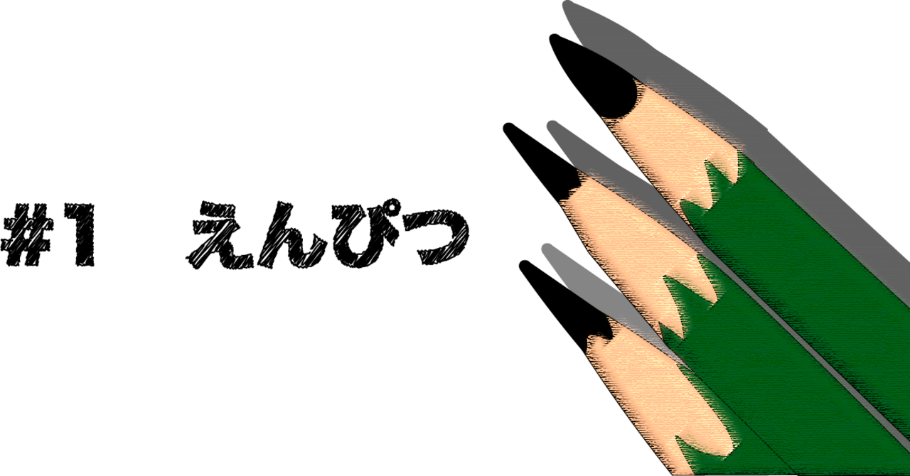 チャイムが鳴るまで １えんぴつ シバセン Note