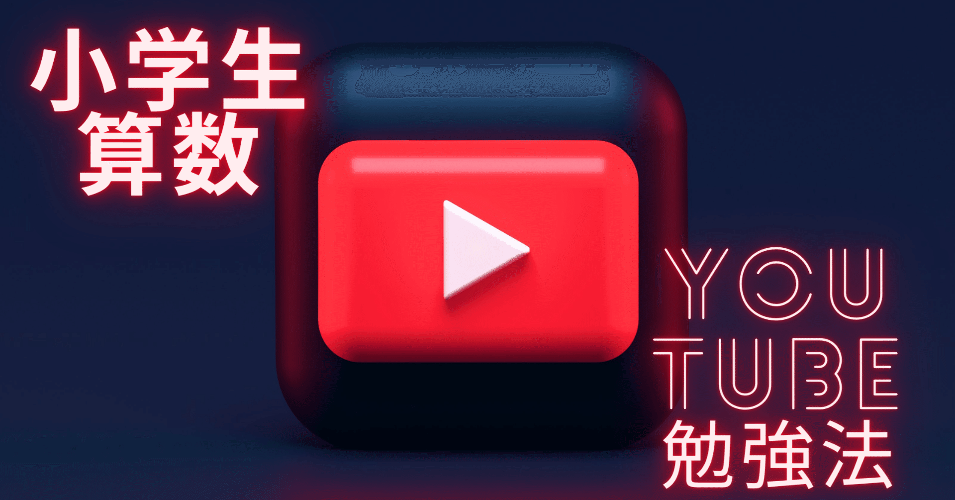 小学生の算数は Youtube勉強 をすすめるわけ ぽこぽこ 子育ての楽しさを伝える人 Note