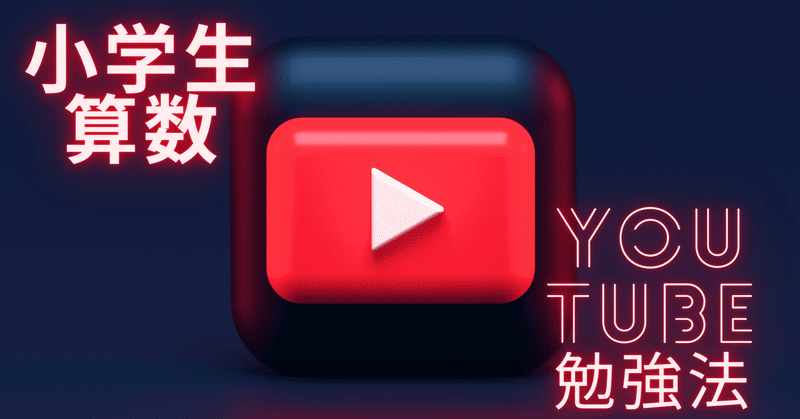 小学生の算数は Youtube勉強 をすすめるわけ ぽこぽこ 子育て相談員 Note