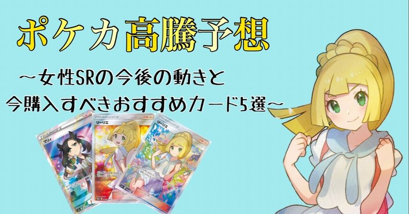 ポケカ高騰予想 女性srの今後の動きと購入すべき女性sr A5選 ルリム ポケカ高騰予想 Note ポケカ高騰予想 女性srの今後の動きと購入すべき女性sr A5選 ルリム ポケカ高騰予想 Note