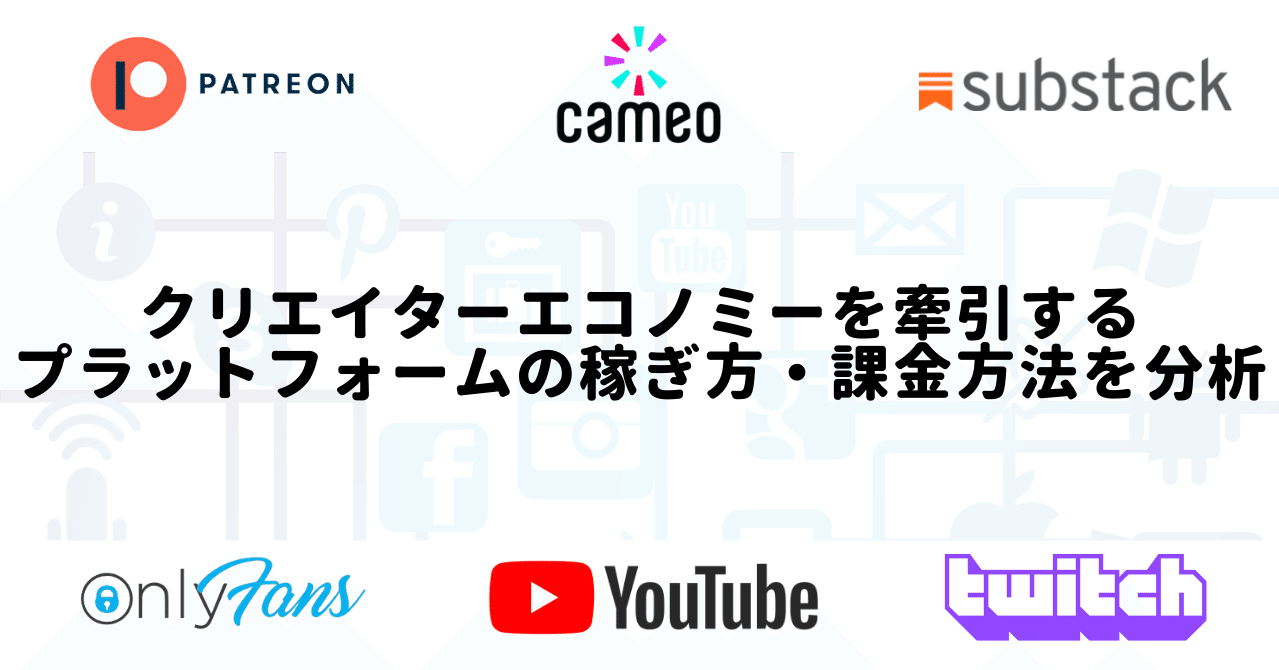 クリエイターエコノミーを牽引するプラットフォームの稼ぎ方 課金方法の分析 ぶんた プロダクトおじさん Note