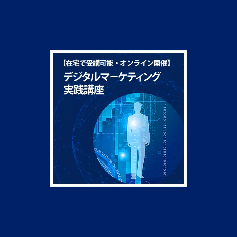 会社を辞めたタイミングで、宣伝会議デジタルマーケティング実践講座を