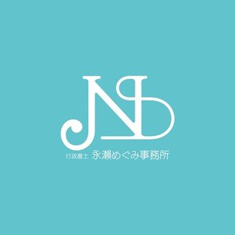 行政書士永瀨めぐみ事務所