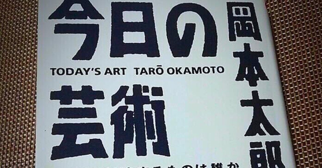 岡本太郎、抽象画の魅力とは何であろうか？｜池田真優（現代アーティスト）