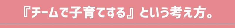 『チームで子育てする』という考え方。