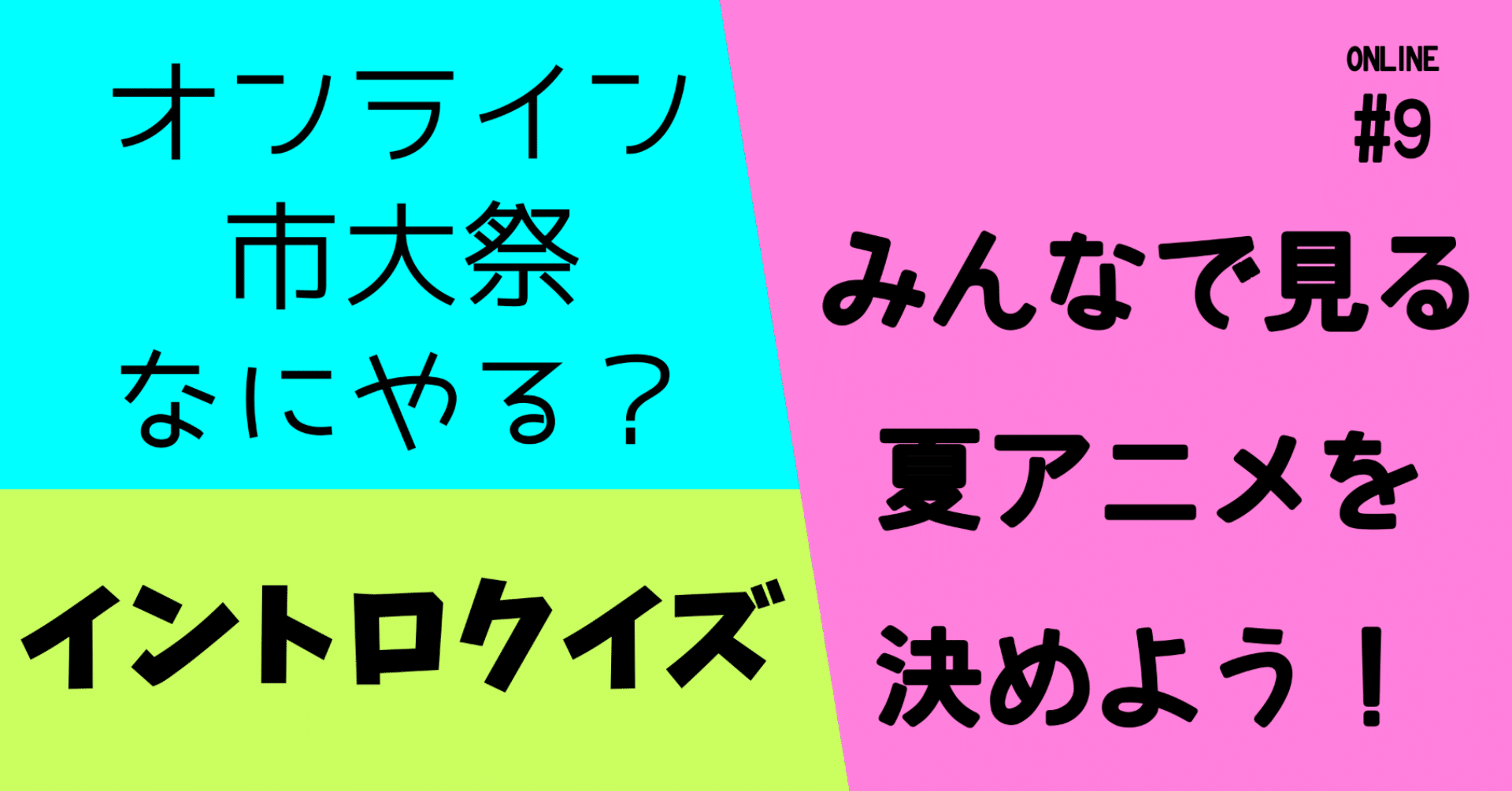 6 4金 オンライン市大祭なにやる 他 活動日誌 名古屋市立大学 大衆文化研究会 大文研 Note