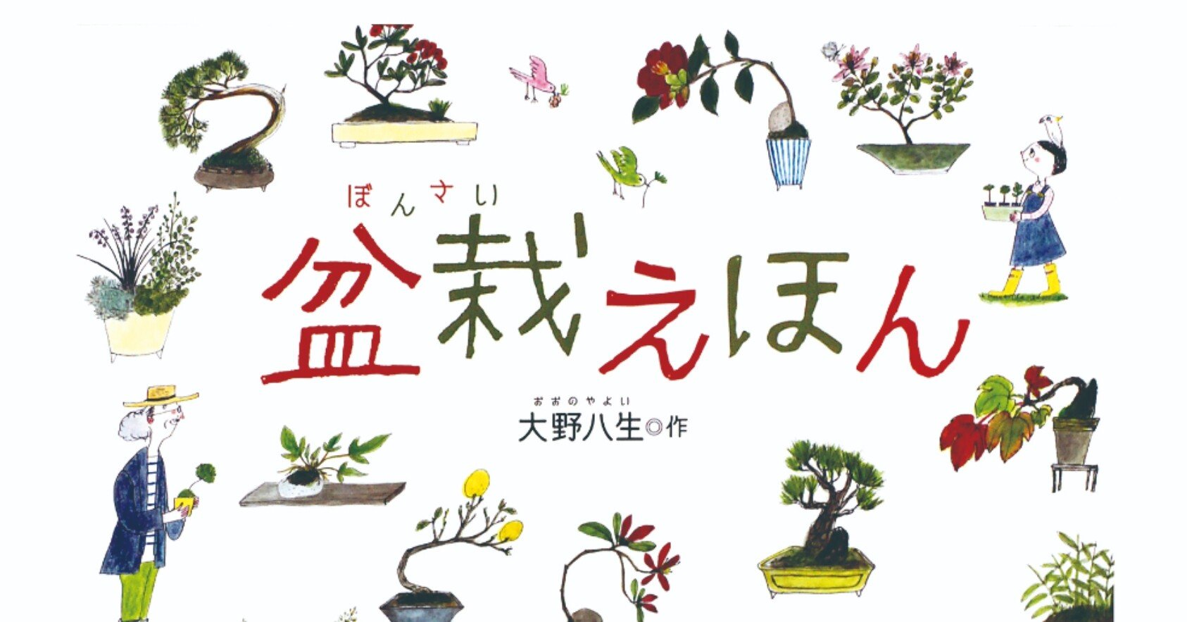 和 の心が楽しく学べるユニークなボンサイ入門えほんの紹介 Taku Note 和 の心が楽しく学べるユニークなボンサイ入門えほんの紹介 Taku Note