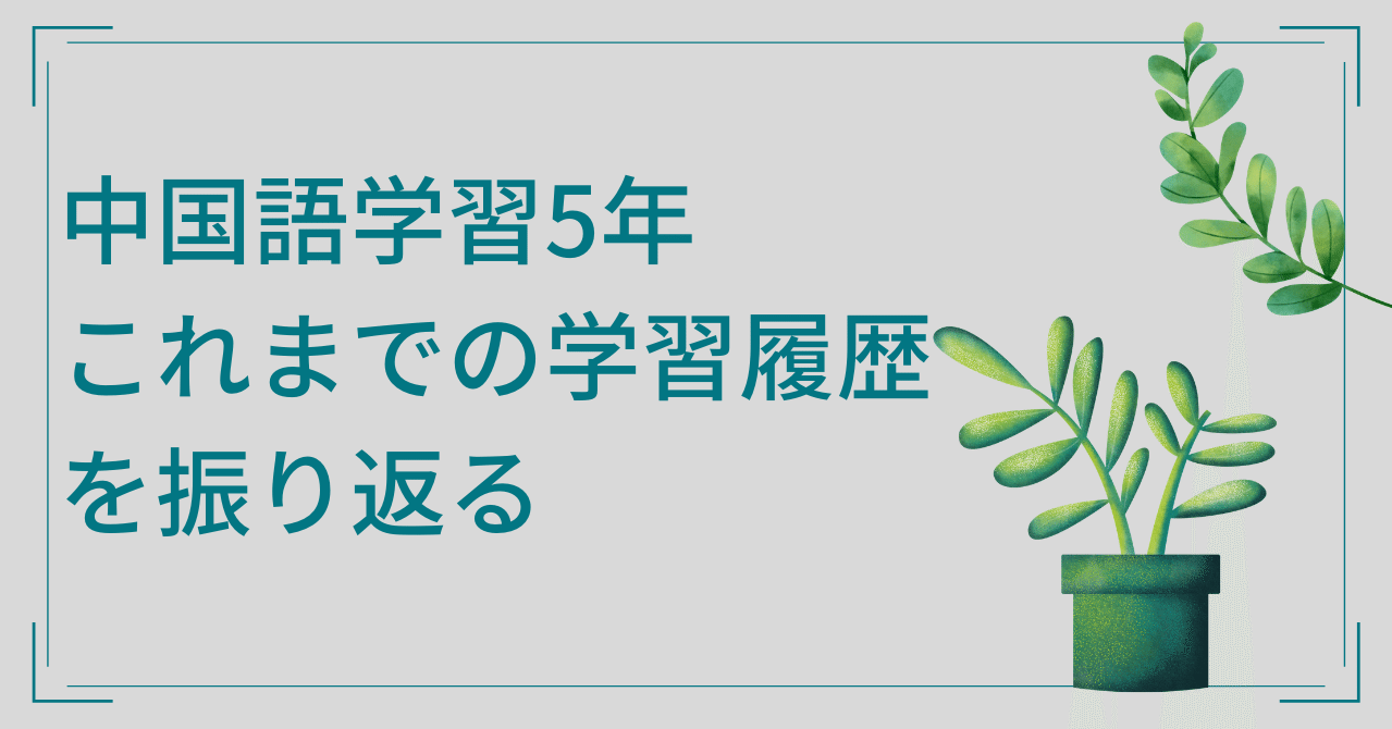 中国語学習5年これまでの学習履歴を振り返る 中国語学習におススメな書籍紹介 を兼ねる Takayama China Note