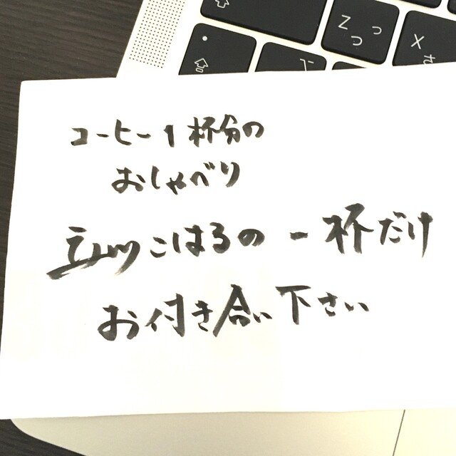 第1回一杯だけお付き合いください 立川こはる Note 第1回一杯だけお付き合いください 立川こはる Note