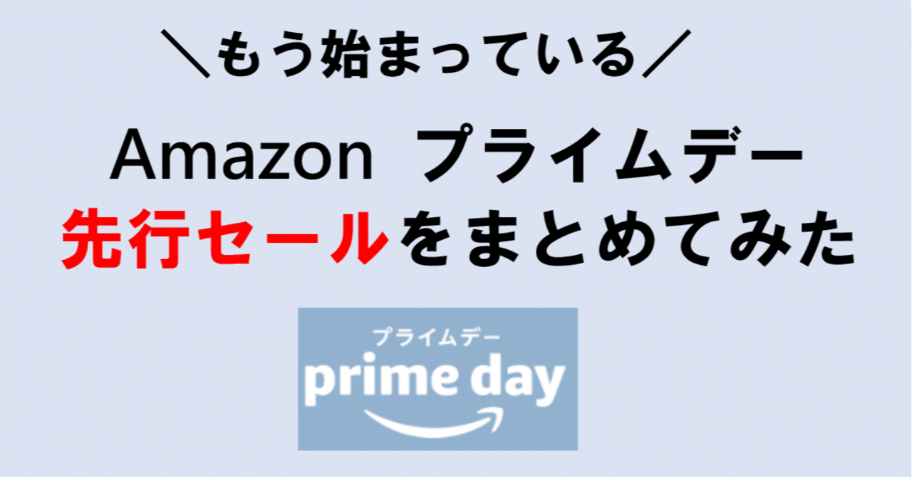 もう始まっている Amazonプライムデー21 お得なセールをまとめてみた お得amazon情報 Note