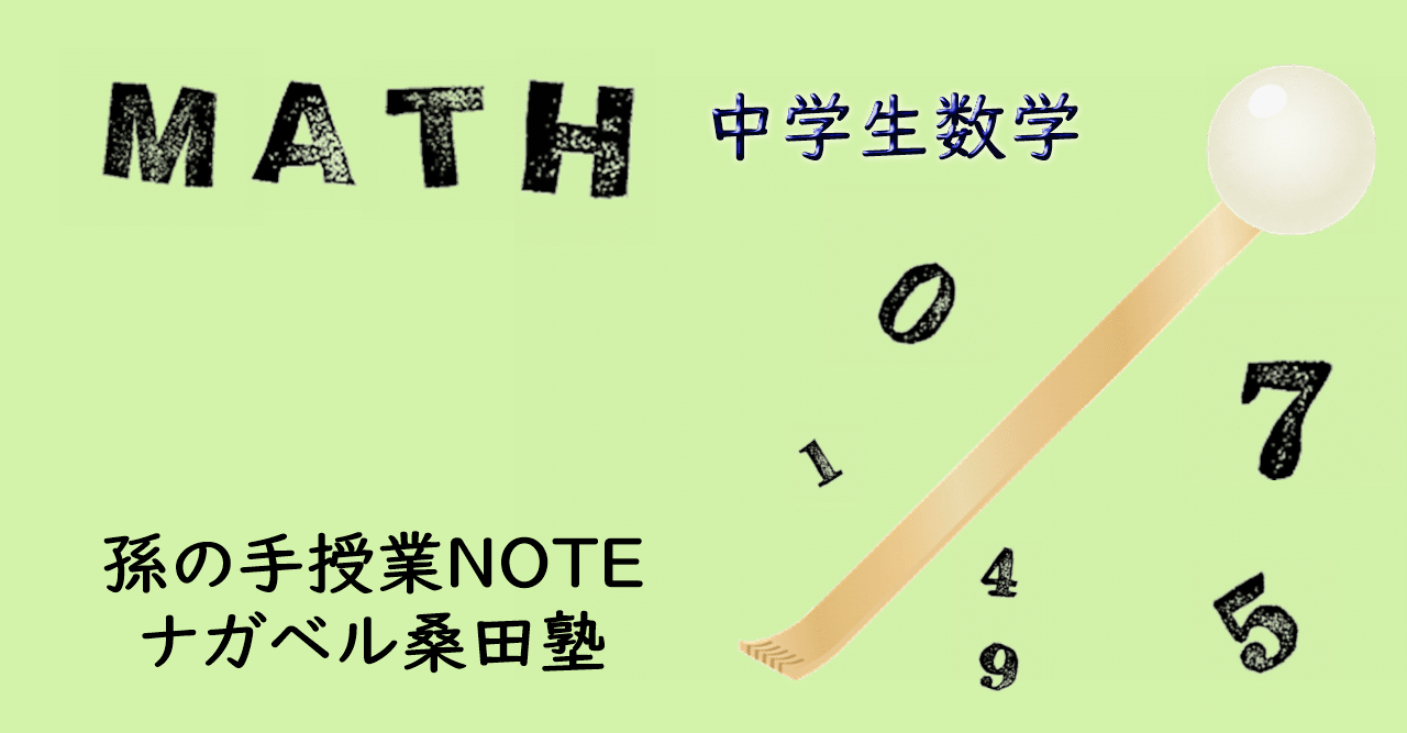 中学数学 方程式 乗法と除法の移項 孫の手授業note ナガベル桑田塾 Note