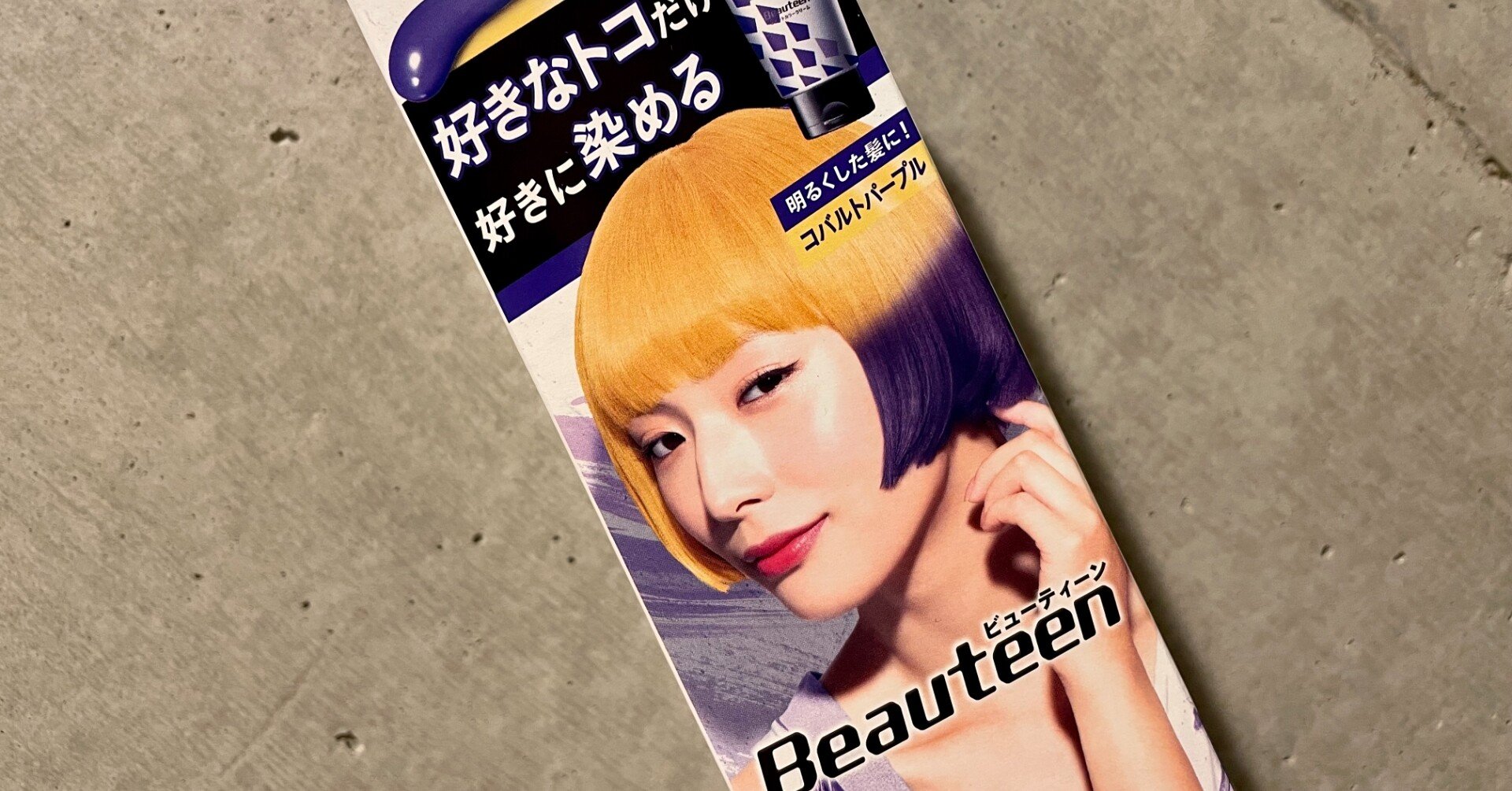 自分でパープルヘアカラー｜pictoria