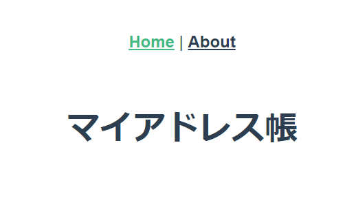 Vuecliでアプリ作成 アドレス帳 Acots Note