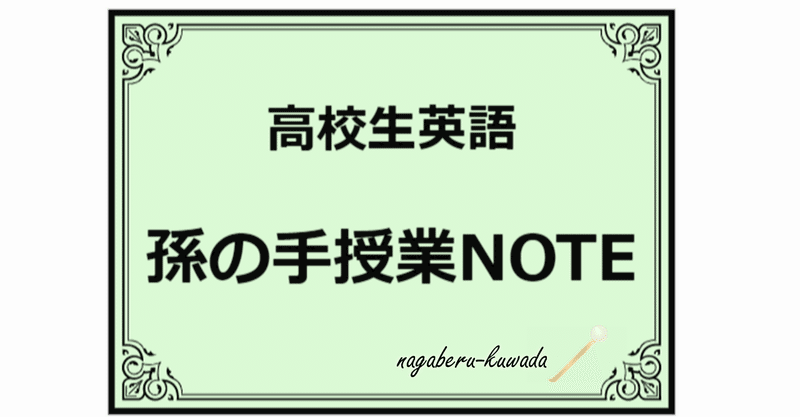 高校英語 文型 Svo 自動詞と他動詞 ナガベル桑田塾 孫の手授業note Note