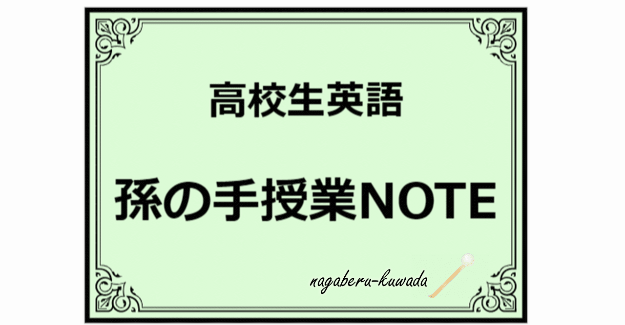 高校英語 文型 群動詞 ナガベル桑田塾 孫の手授業note Note