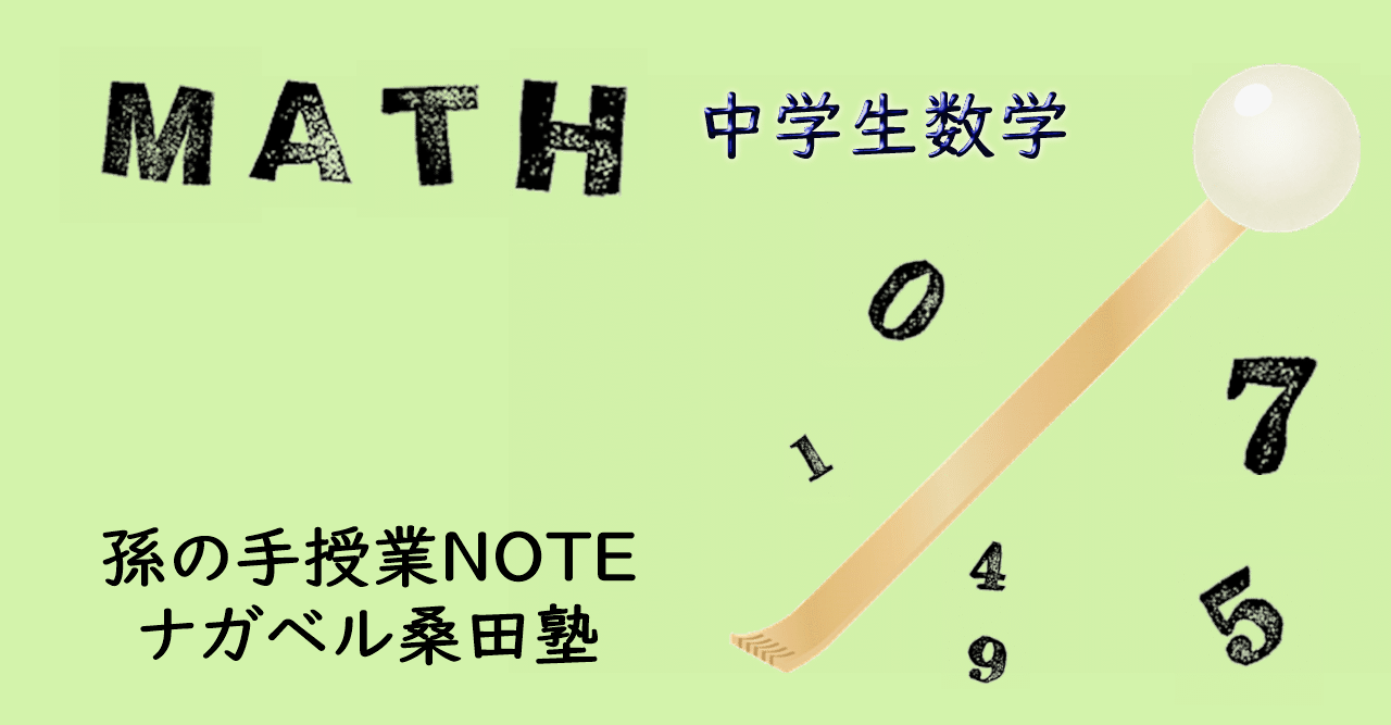 中学数学 文字と式 文字と文字の乗法 孫の手授業note ナガベル桑田塾 Note