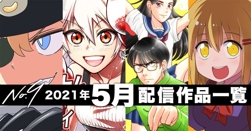 No9漫画 21年5月の配信コミックス一覧 ナンバーナイン公式 Note