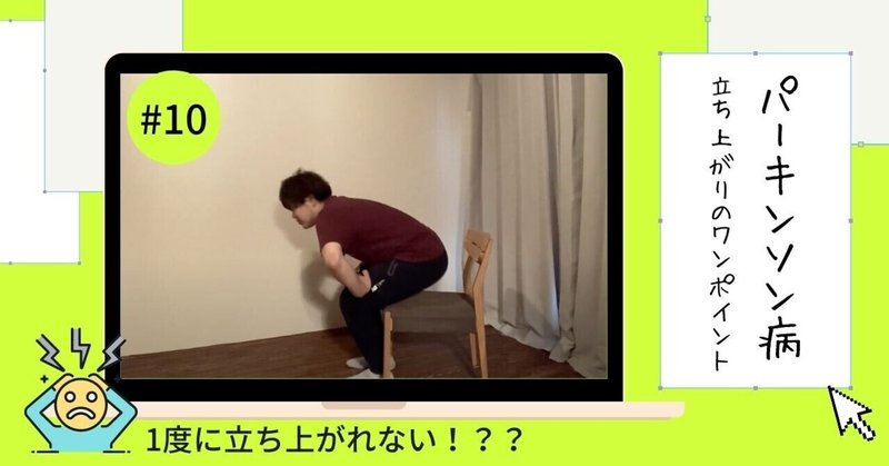 パーキンソン病椅子からの立ち上がりのワンポイント 第10話 小川 順也 Note
