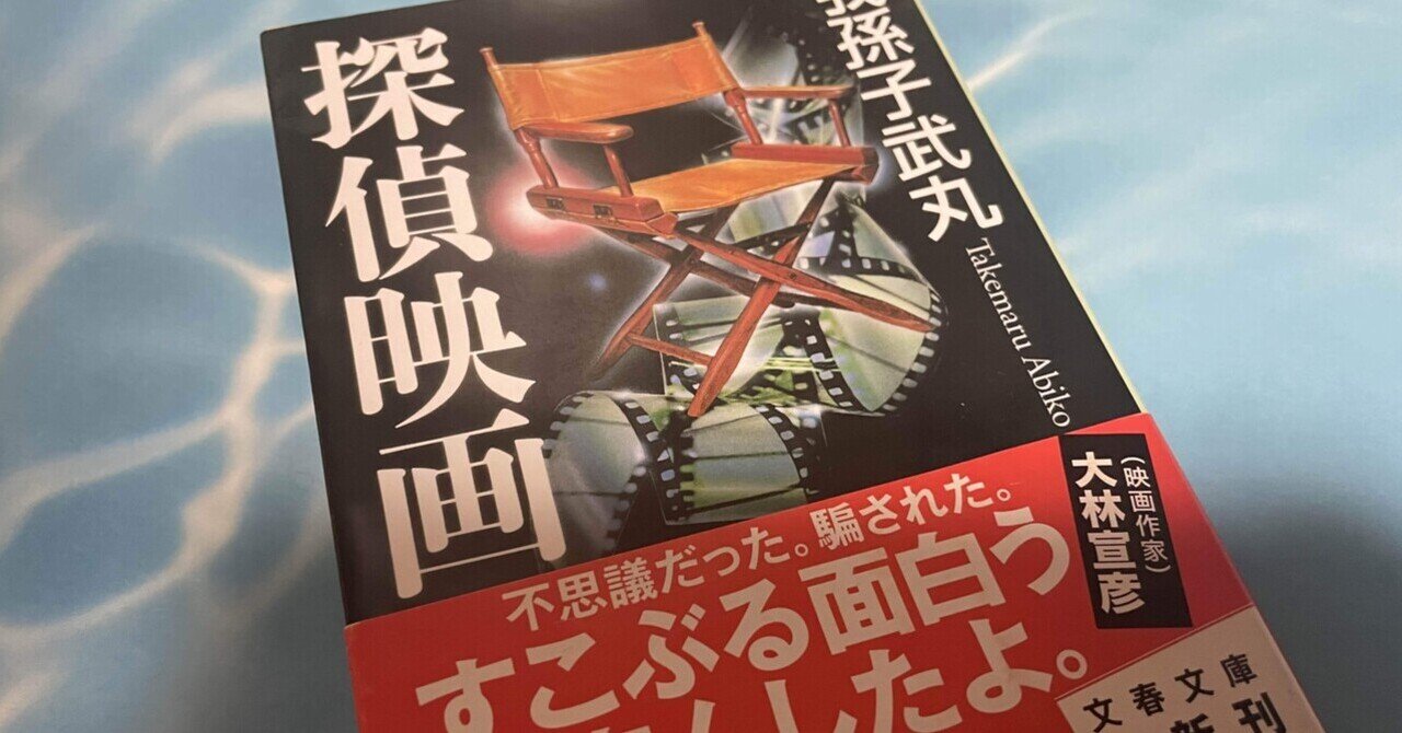 ミステリーレビュー 探偵映画 我孫子武丸 1990 魚がとれた Note