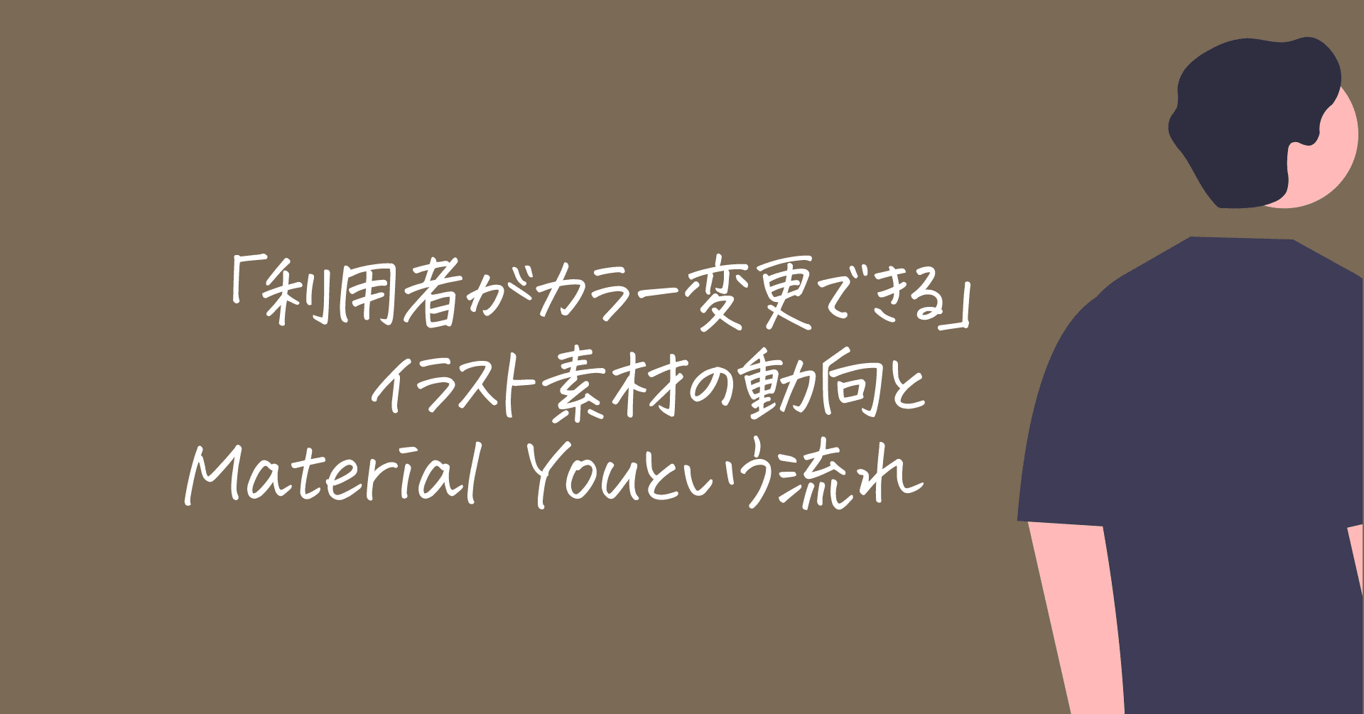 透過は当然 利用者がカラー変更できる イラスト素材の動向からのmaterial You Dtp Transit 別館 Note