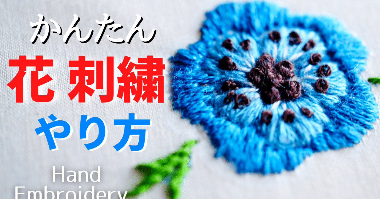 刺繡 簡単な花の刺繡やり方 サテンステッチ アネモネの花 モリノザッカ Poko Note