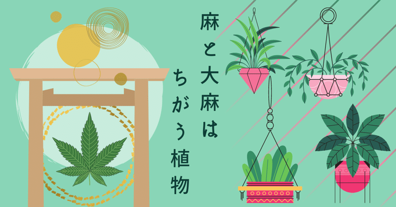 麻と大麻はちがう植物