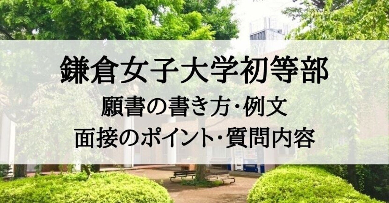 小学校受験 鎌倉女子大学初等部 願書の書き方 面接内容 質問内容まとめ 絶対合格 お受験情報 Note