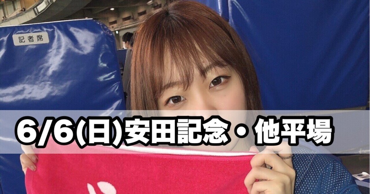 2021/6/6🐰安田記念・他平場｜まりなちゃん🐰競馬｜note