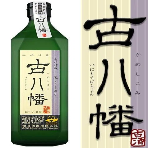 幻の銘酒と言われる高良酒造の【古八幡～ いにしえ はちまん 】とは 