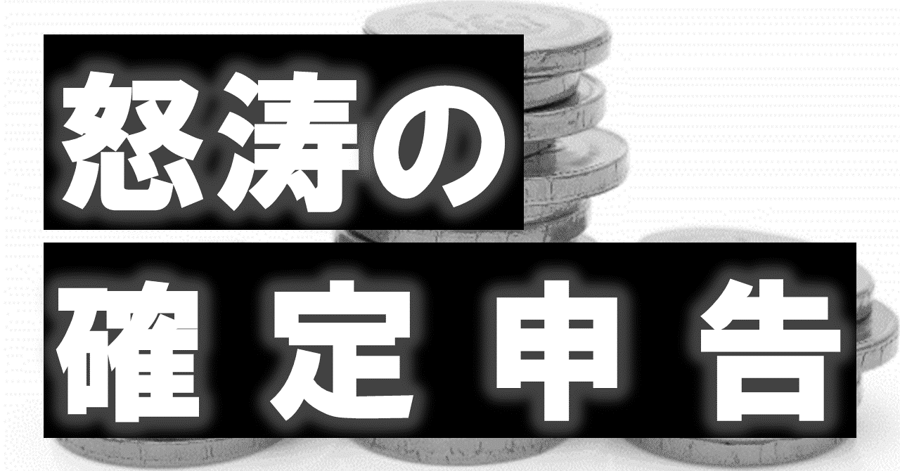 怒涛の確定申告を Freee E Taxソフト Web版 で終わらせました やどかり 初心者1 0万円投資家 目指せfire Note 怒涛の確定申告を Freee E Taxソフト Web版 で終わらせました やどかり 初心者1 0万円投資家 目指せfire Note