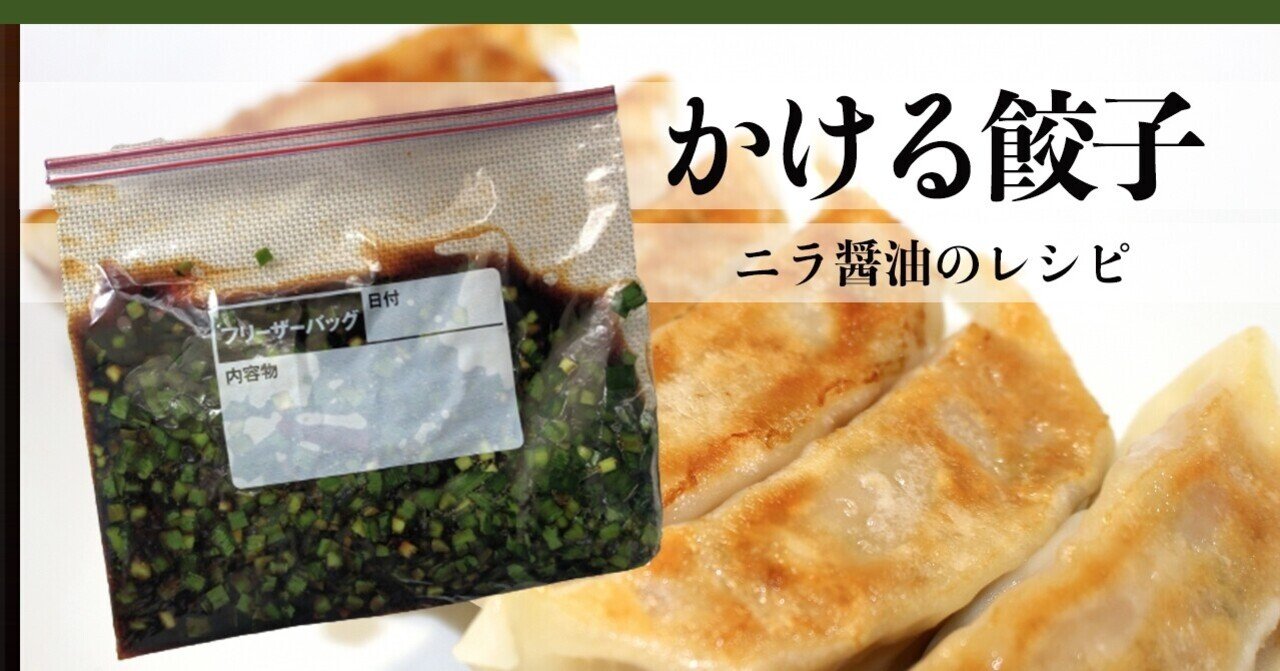 かける餃子 ニラ醤油 のレシピ おかゆ研究中 鈴木かゆ Note