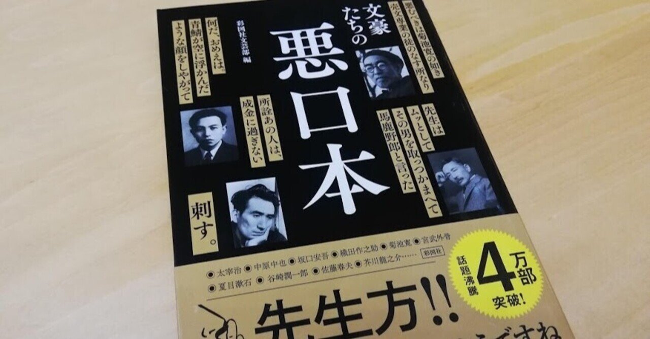 書評 彩図社文芸部 文豪たちの悪口本 藤川貴央 Obcラジオ大阪アナウンサー Note