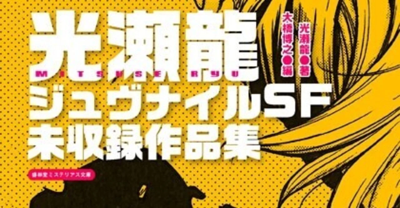 光瀬龍ジュヴナイルSF 未収録作品集』（盛林堂ミステリアス文庫 