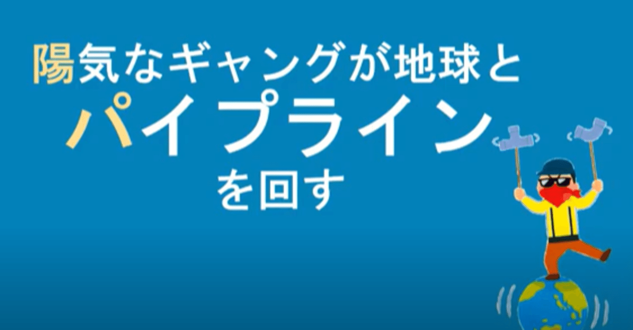 動画からレポ Chillsapの技術部屋 おしゃれ技術イベント 陽気なギャングが地球とパイプラインを回す Keita Note 動画からレポ Chillsapの技術部屋 おしゃれ技術イベント 陽気なギャングが地球とパイプラインを回す Keita Note