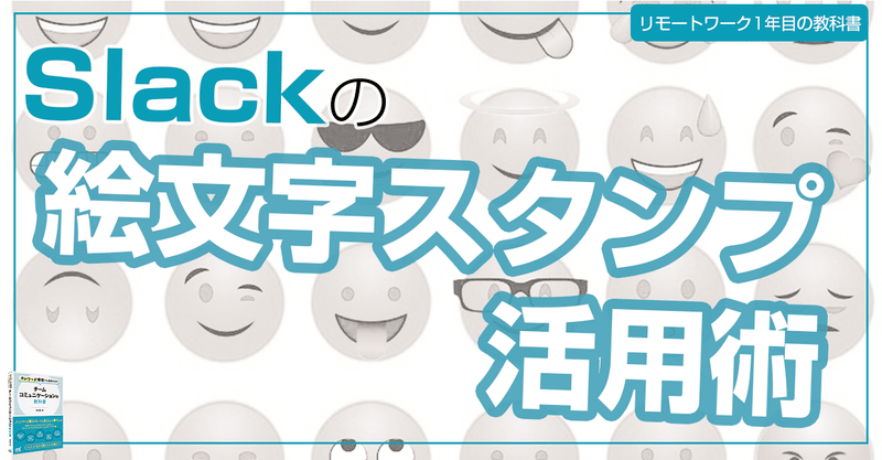 Slackの絵文字 スタンプを使いこなす4つのコツ 絵文字 スタンプを使い込もう 池田朋弘 Note