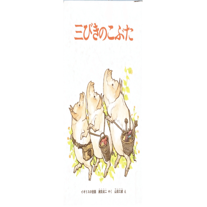 <新品同様>　かぜさん　三びきのこぶた　2冊セット 新品同様> かぜさん 三びきのこぶた 2冊セット かぜさん 三びきの