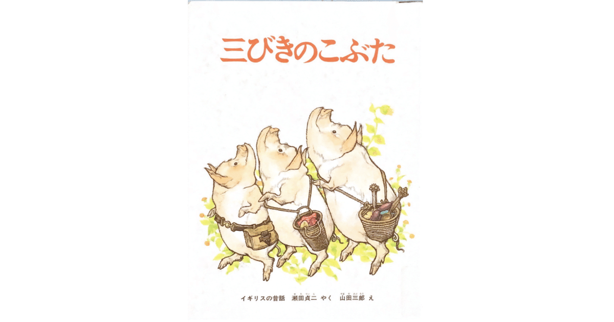<新品同様>　かぜさん　三びきのこぶた　2冊セット Amazon.co.jp: 三びきのこぶた : 瀬田貞二, 山田三郎: 本
